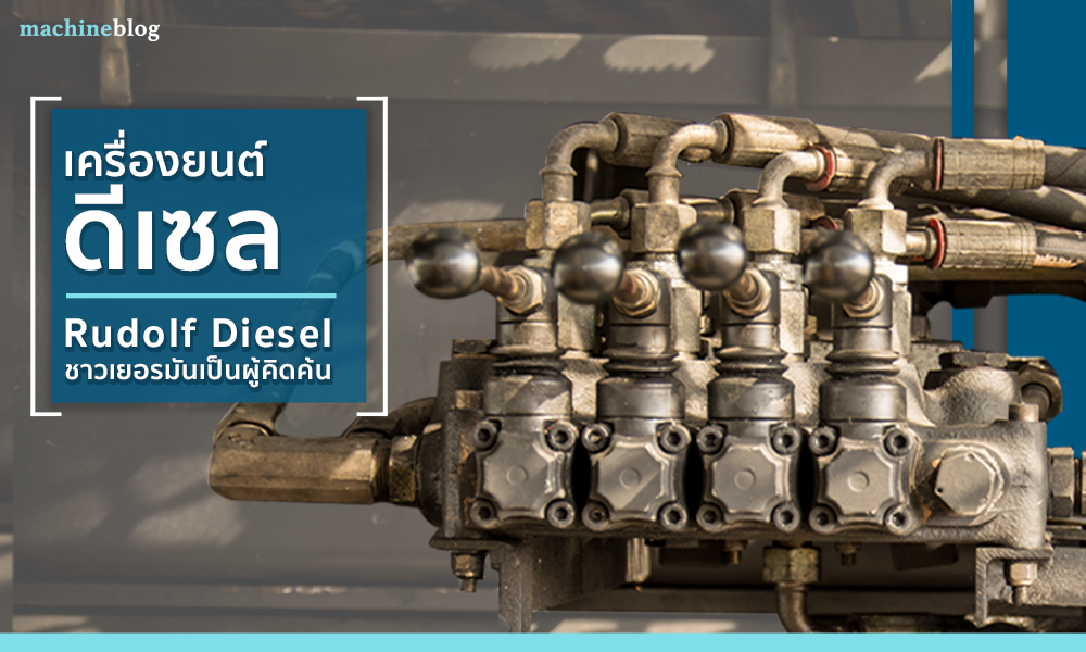 2.เครื่องยนต์ดีเซลนั้นถูกคิดค้นโดย Rudolf Diesel วิศวกรชาวเยอรมันในช่วงปี 1800 copy