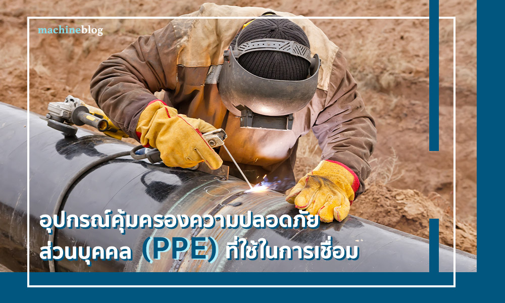 3..อุปกรณ์คุ้มครองความปลอดภัยส่วนบุคคล (PPE)ที่ใช้ในการเชื่อม